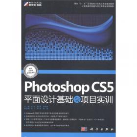 Photoshop CS3平面设计基础与项目实训（修订版）