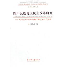 四川民族地区民主改革资料集