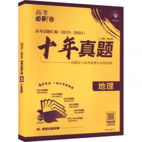 2025版理想树高考试题攻略 第1辑 地理 一年真题风标卷 高考试题汇编 复习检测