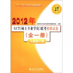 2013年GCT（硕士专业学位）联考辅导教程：逻辑分册