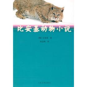 比安基动物文学作品集：森林报（上·下）（共2册）
