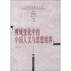 思想的跨度与张力：中国思想史论集