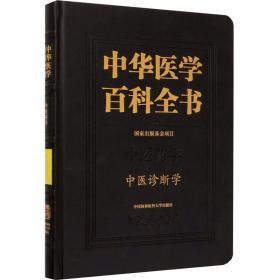 中华医学百科全书 基础医学 医学信息学