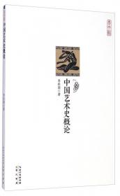 中国文化艺术名著丛书：中国艺术史概论