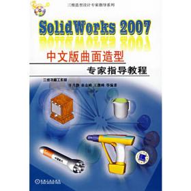 SolidWorks 2006中文版完全自学专家指导教程——三维造型专家指导系列