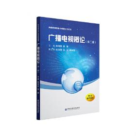 广播影视新视角丛书·普通高等教育“十二五”规划教材：影视视听语言