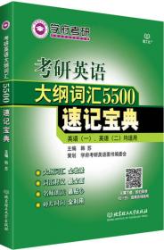 考研英语大纲词汇5500速记宝典