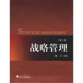 企业战略管理：理念、方法与案例