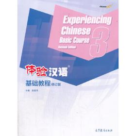 体验汉语基础教程练习册（修订版）2