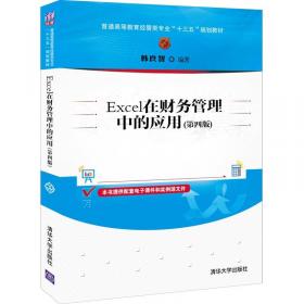 中国科学院规划教材：新编财务管理学教程