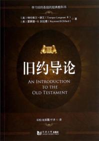 旧约导论：圣经研究丛书