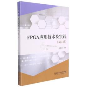 FPGA技术及应用（普通高等教育电子信息类规划教材）