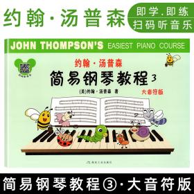 约翰·汤普森简易钢琴教程3：双色版