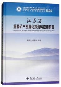江苏省重要矿产资源综合信息集成