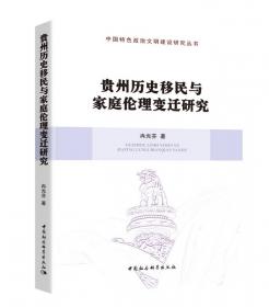 社会资本与西南民族地区和谐发展/中国特色政治文明建设研究丛书