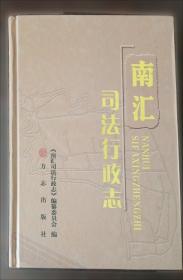 南汇人民革命斗争史