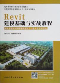 Revit建模基础与实战教程