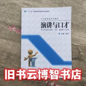 演讲与口才实训教程