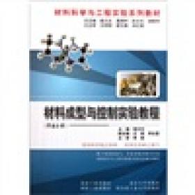 材料科学与工程实验系列教材：腐蚀科学与工程实验教程