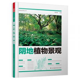 植物造景丛书：藤蔓植物景观
