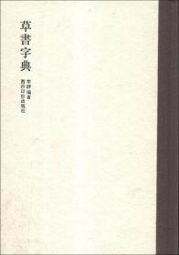 塞缪尔·贝克特的创作思想与戏剧革新/中国书籍新知文丛