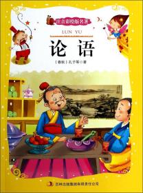 论语中国学生经典古文阅读无障碍读本