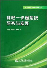 林业信息化系列研究成果之二：林业电子政务系统研究与实践
