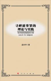 以危险方法危害公共安全罪理论与实务判解