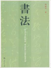 中国书法167个练习 书法技法的分析与训练