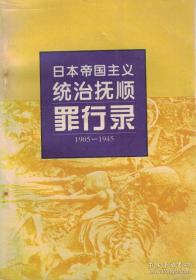 抚顺清前史暨满族文化国际学术研讨会论文集