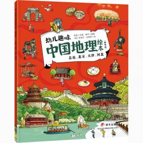河南、湖北、湖南/幼儿趣味中国地理绘本（精选版）