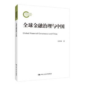 国际金融权力：大国关系与中国方略