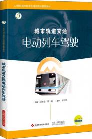 21世纪城市轨道交通类职业教育教材：城市轨道交通系统（第2版）