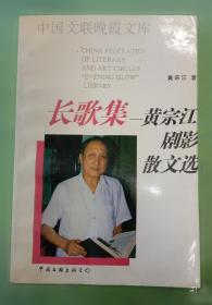 黄宗江/文化人影记丛书