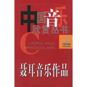 中国近现代音乐史（1840-2000）