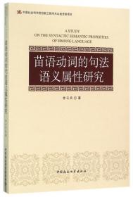 苗语与古汉语特殊语句比较研究