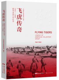 飞虎队在桂林：从桂林出发的中美空军