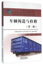 铁路职业教育铁道部规划教材：货车构造与检修（中专）