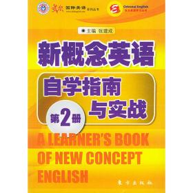新概念英语学习指南(新版.第二版.第四册)流利英语