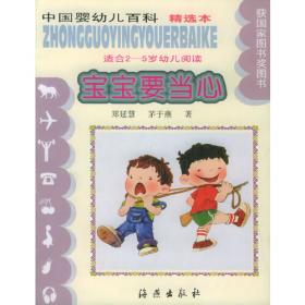 真好吃（适合2-5岁幼儿阅读）（注音版）——中国婴幼儿百科精选本