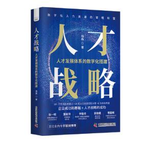 人才管理典藏书系·360度评估反馈法：人才管理的关键技术