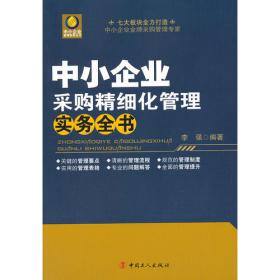 优秀采购员深度训练手册丛书：优秀采购员管理工具指引