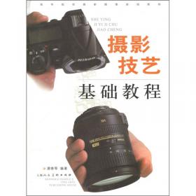 摄影基础/中国高等职业院校艺术专业系列教材