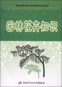 全国中等职业技术学校园林绿化专业教材：园林植物生产技术（第2版）