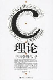C理论：中国管理哲学（成中英文集·第八卷）
