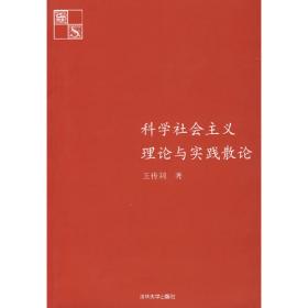 社会主义小丛书-共产党人的信仰坚守和顽强斗争