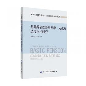 中国养老保险制度改革关键问题研究