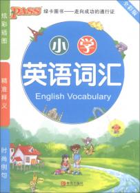 PASS小学语文知识大全（新课标通用）（2013版）