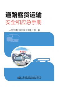 道路危险货物运输企业安全生产标准化评价实施细则（试行）