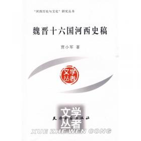 “河西历史与文化”研究丛书：魏晋十六国河西社会生活史
